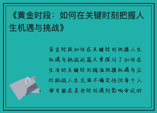 《黄金时段：如何在关键时刻把握人生机遇与挑战》